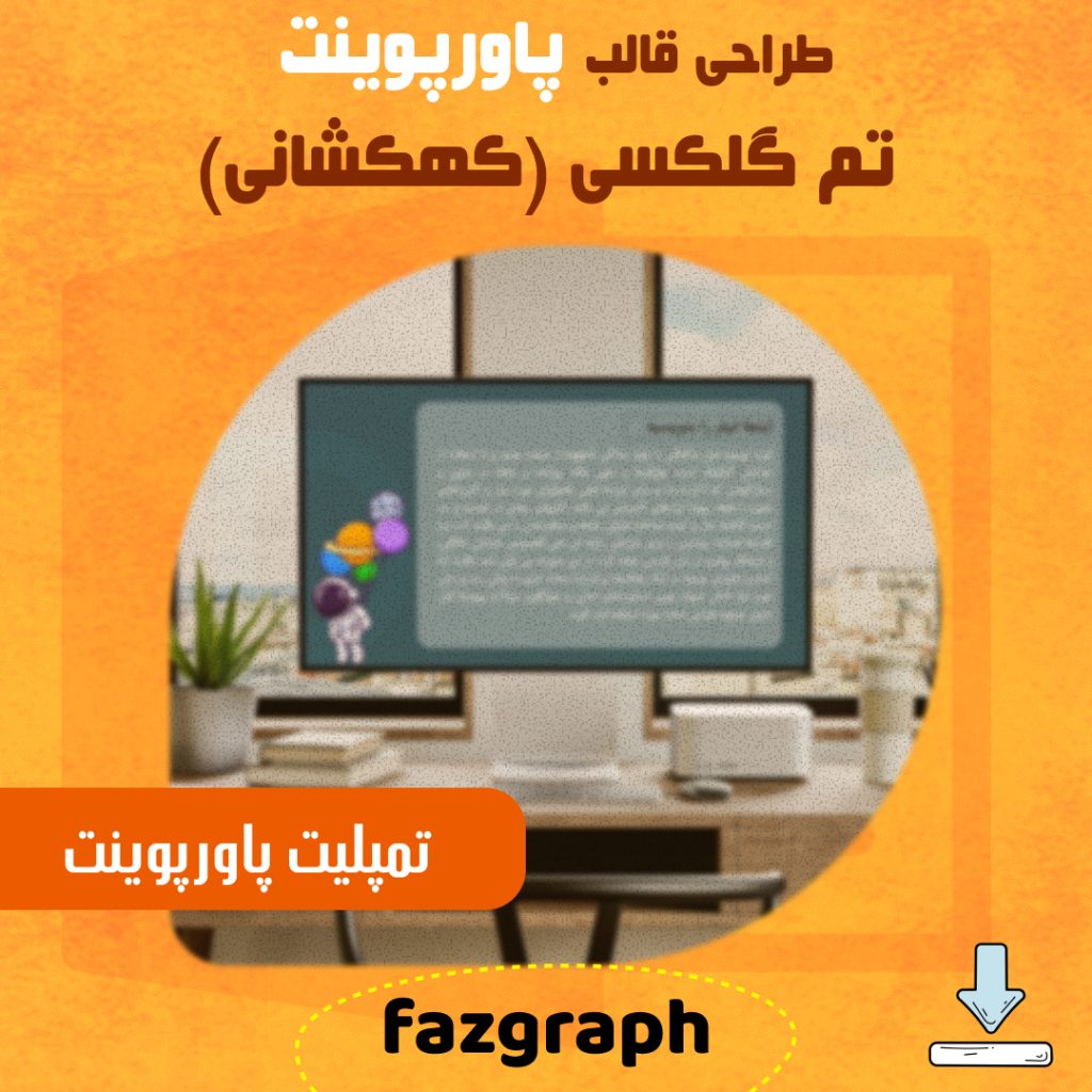 قالب پاورپوینت تم کهکشانی