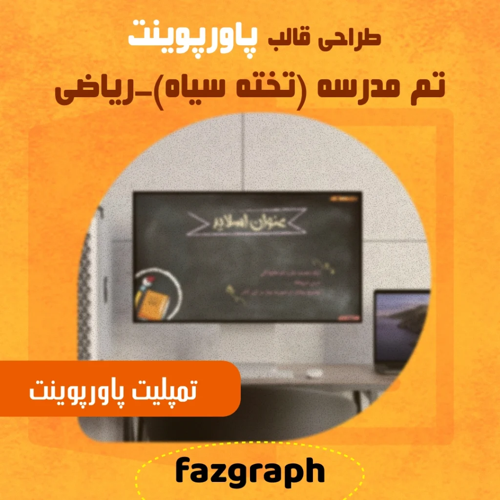پاوروینت مدرسه ای