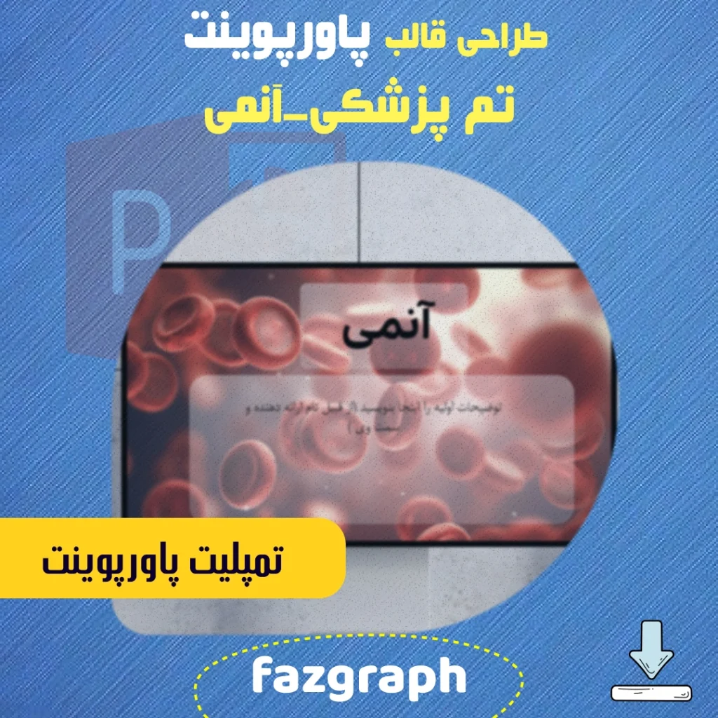 پاوروینت پزشکی انمی1