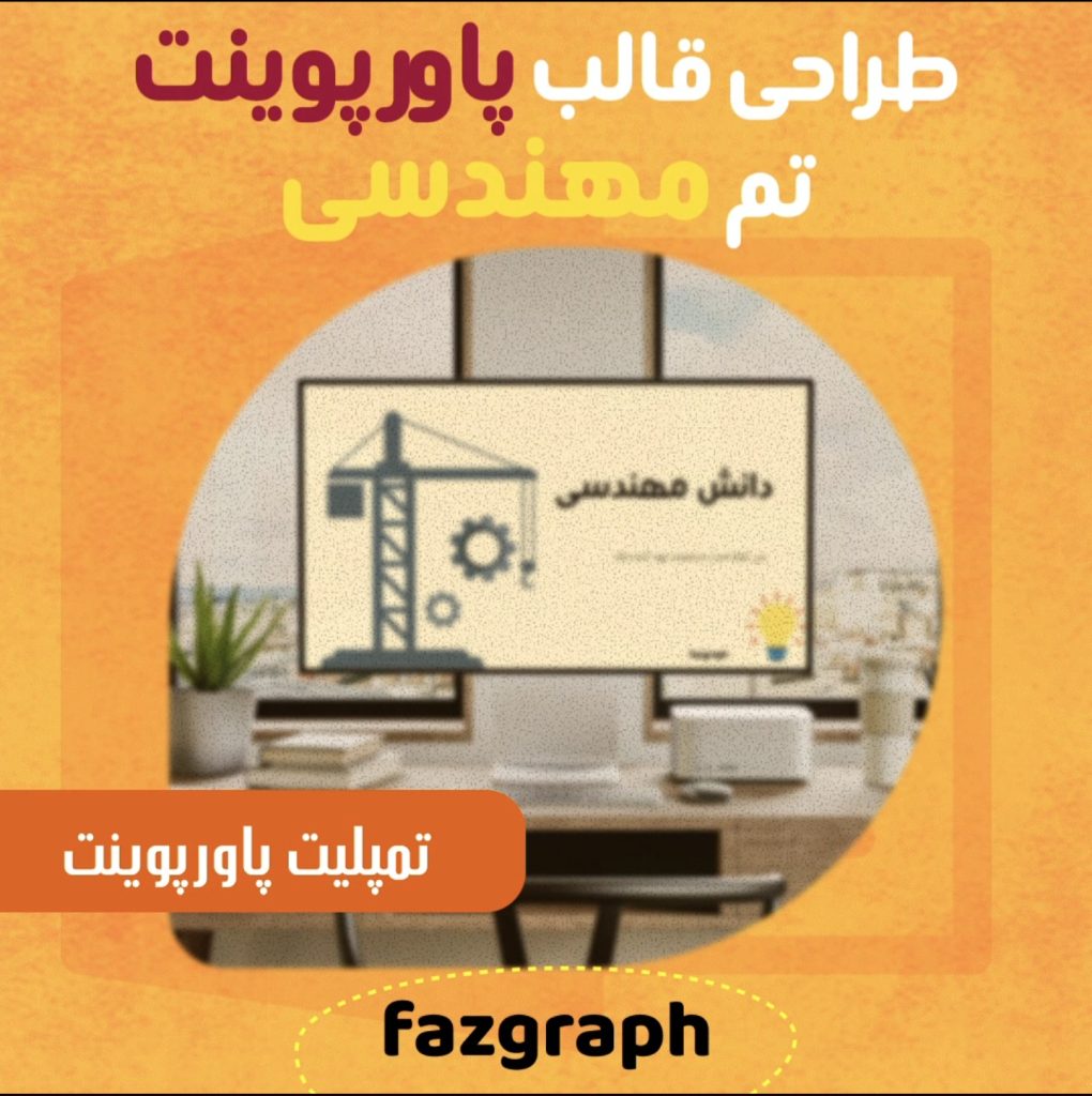 قالب پاورپوینت مهندسی مکانیک