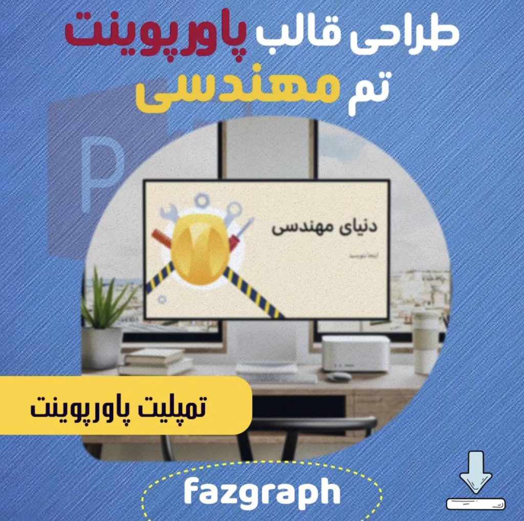 قالب پاورپوینت مهندسی