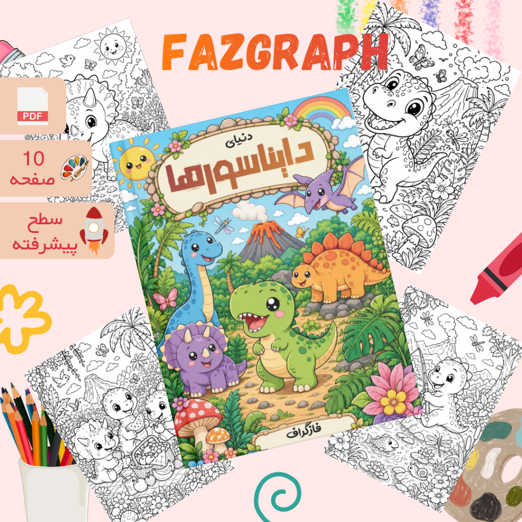 تابچه رنگ‌آمیزی دنیای دایناسورها