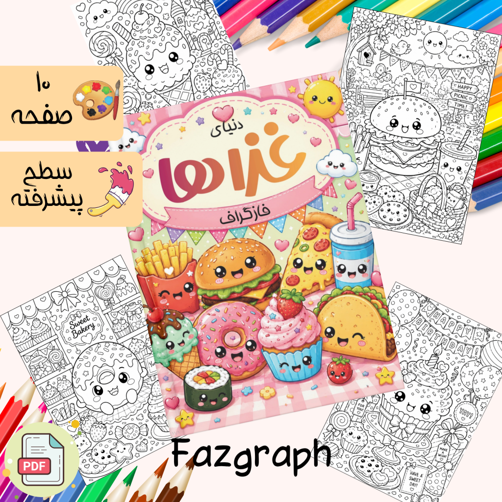 کتابچه رنگ آمیزی دنیای غذاها در فازگراف