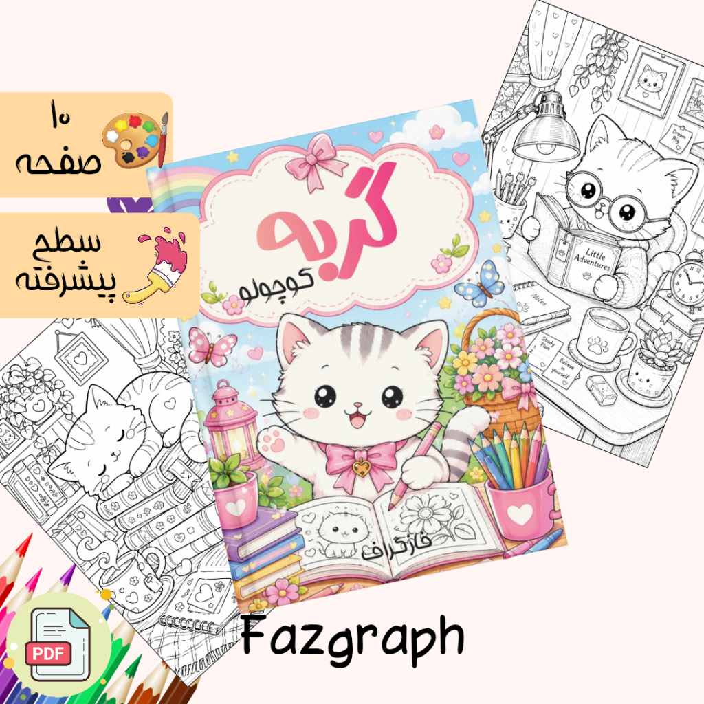 کتابچه رنگ آمیزی گربه کوچولو در فازگراف